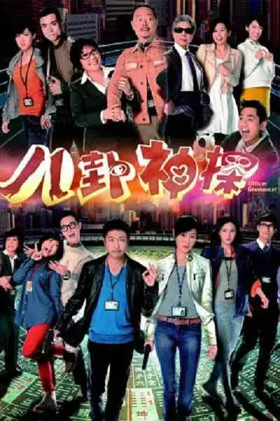 《八卦神探》封面