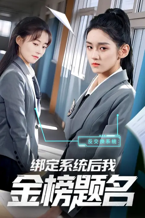 《绑定系统后我金榜题名》封面