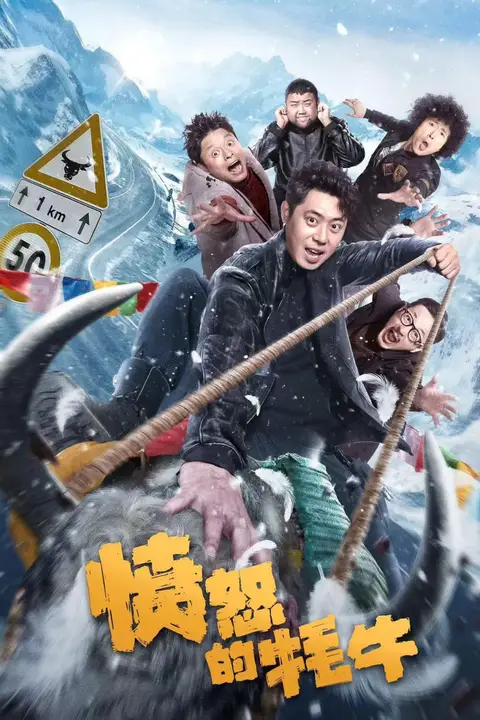 《愤怒的牦牛》封面