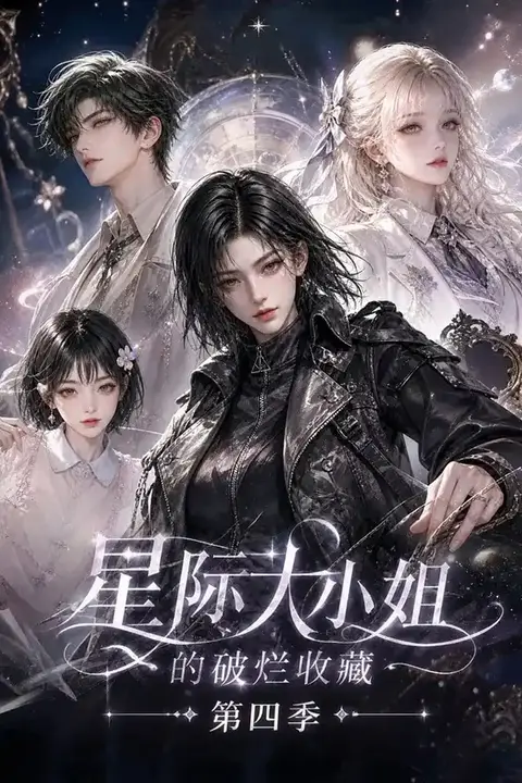 《星际大小姐的破烂收藏第四季》封面
