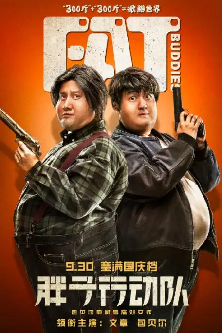 《胖子行动队》封面