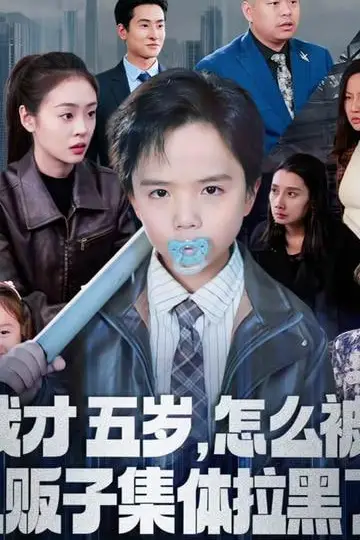 《我才五岁，怎么被人贩子集体拉黑了》封面