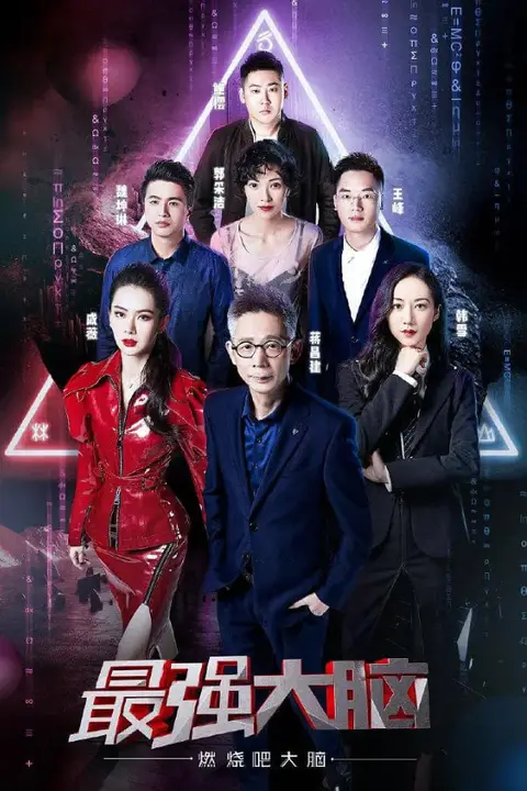 《最强大脑之燃烧吧大脑 第二季》封面