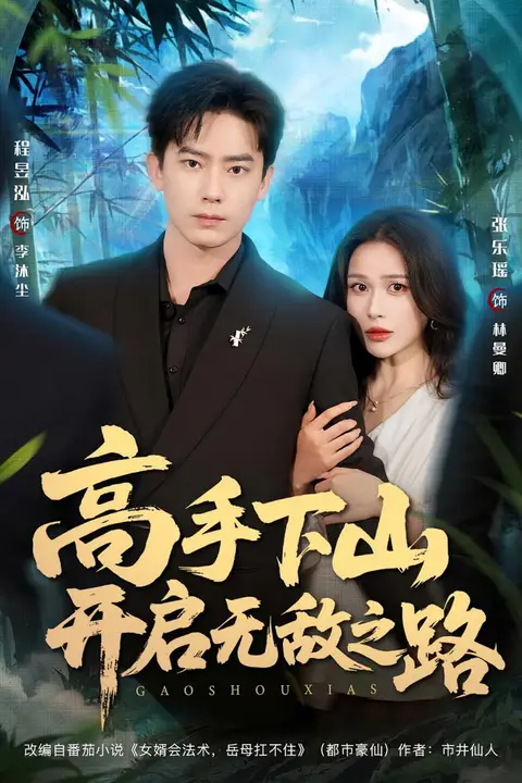 《高手下山开启无敌之路》封面