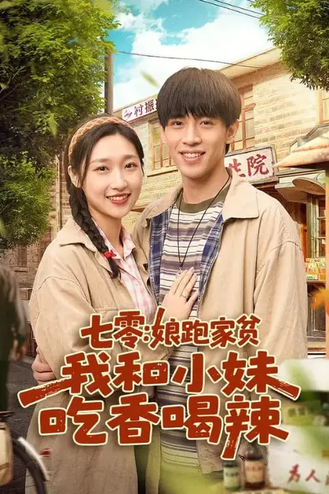 《七零:娘跑家贫,我和小妹吃香喝辣》封面