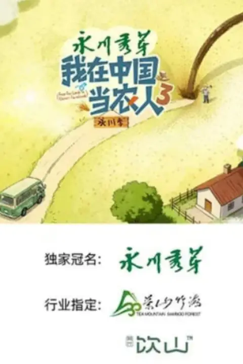 《我在中国当农人 第三季》封面