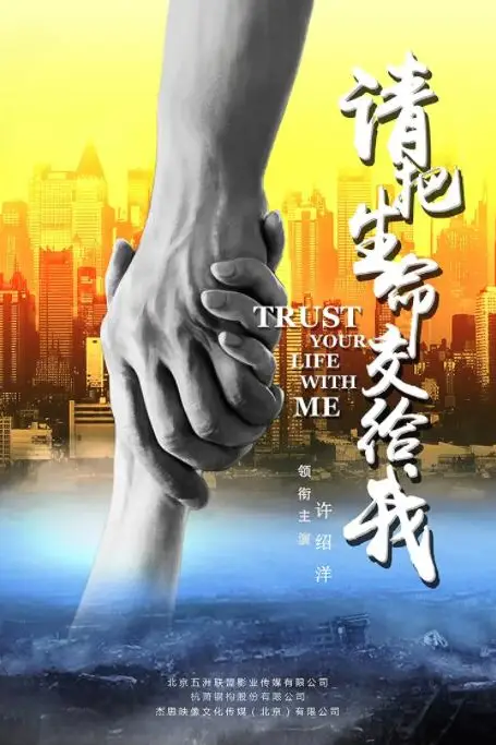 《请把生命交给我》封面