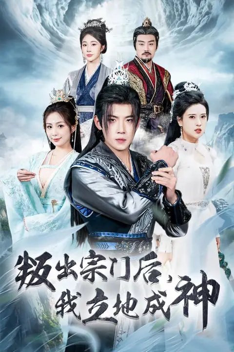 《判出宗门后我立地成神》封面