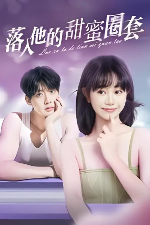 《落入他的甜蜜圈套》封面