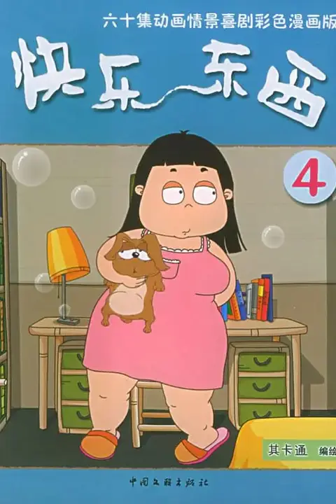 《快乐东西4》封面