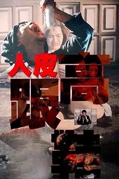 《人皮高跟鞋》封面