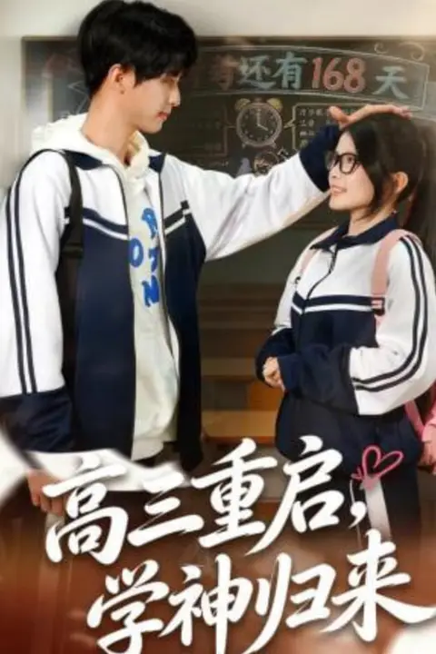 《高三重启，学神归来》封面
