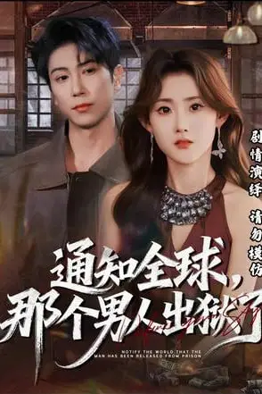 《通知全球,那个男人出狱了》封面