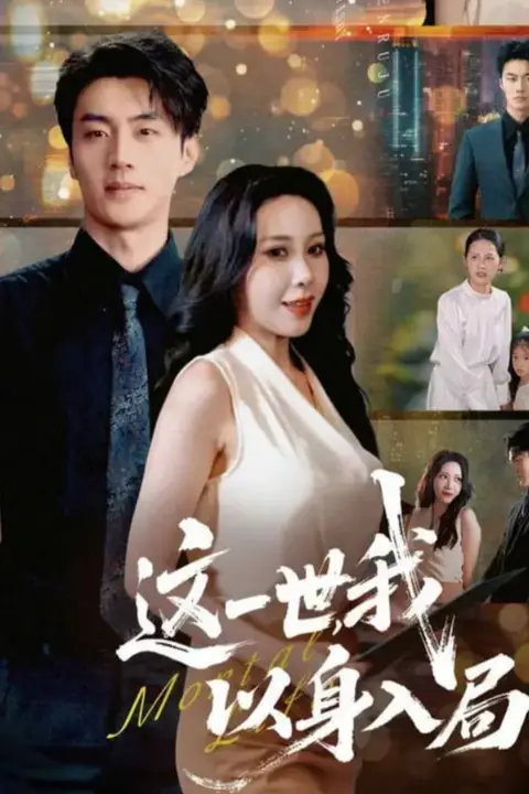 《这一世我以身入局》封面