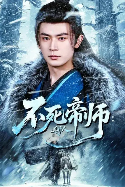 《不死帝师：送葬人》封面