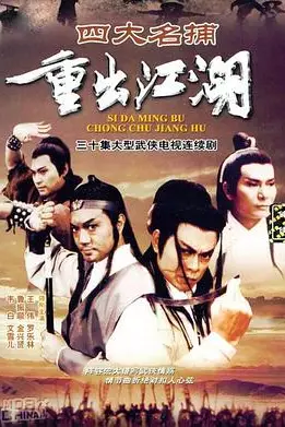 《四大名捕重出江湖》封面