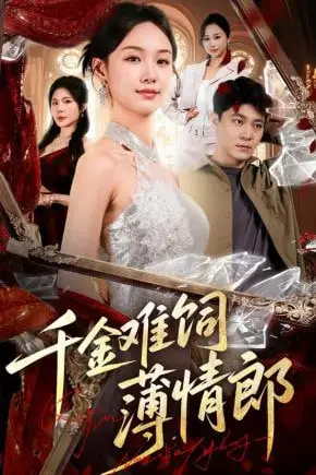 《千金难饲薄情郎》封面
