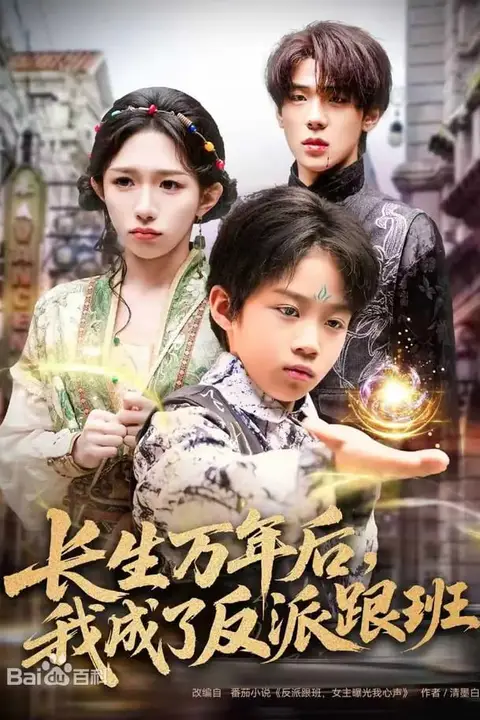 《长生万年后，我成了反派跟班》封面
