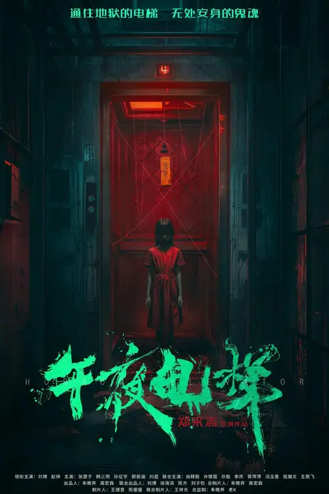 《午夜电梯》封面