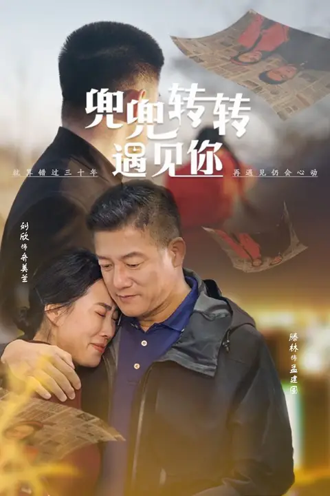 《兜兜转转遇见你》封面