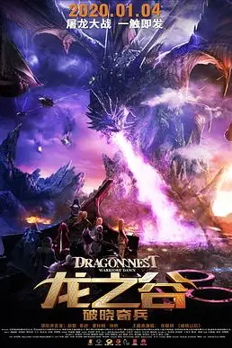 《龙之谷：破晓奇兵》封面