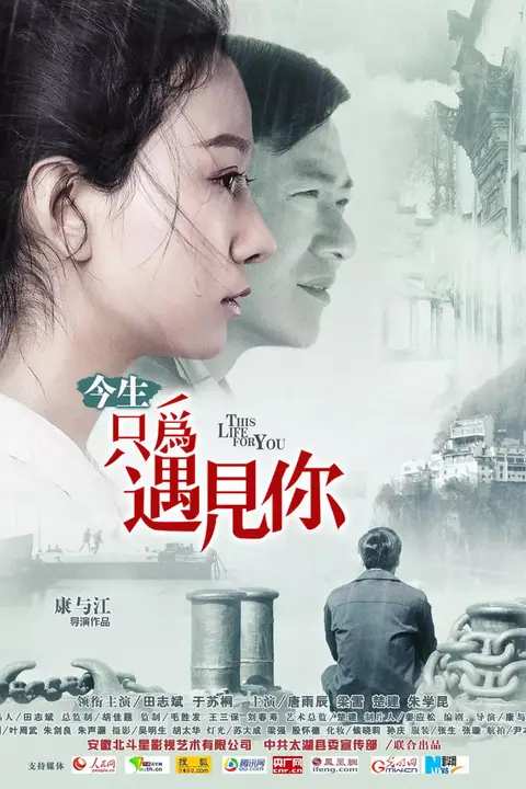 《今生只为遇见你》封面