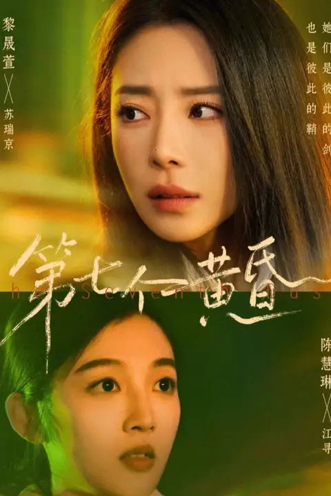 《第七个黄昏》封面