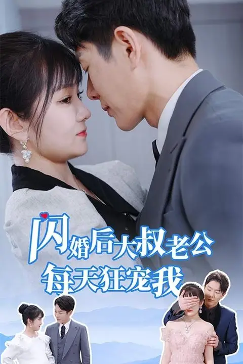 《闪婚后大叔老公每天狂宠我(甜爆总裁大叔又来给娇妻撑腰了)》封面