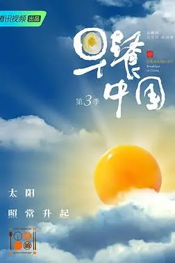 《早餐中国 第三季》封面