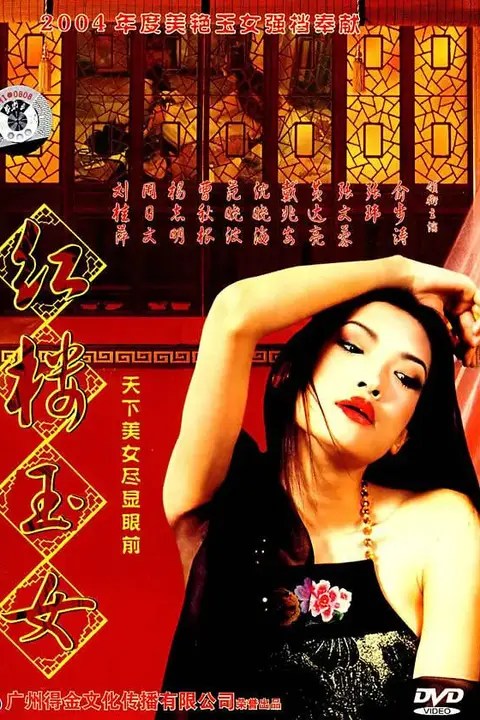 《红楼玉女》封面
