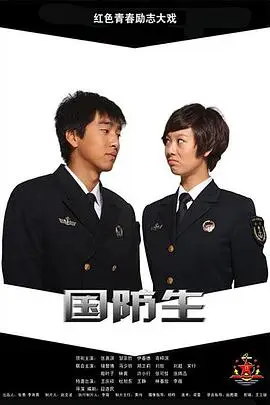 《国防生》封面