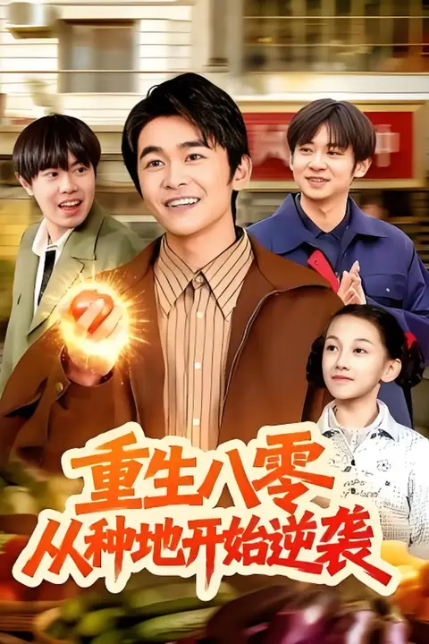 《重生八零，从种地开始逆袭》封面