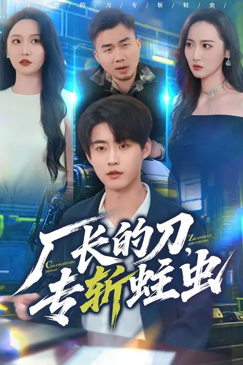 《厂长的刀，专斩蛀虫》封面