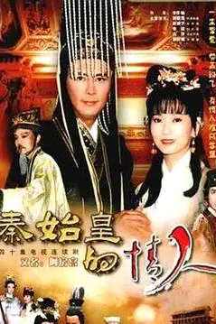 《秦始皇与阿房女》封面