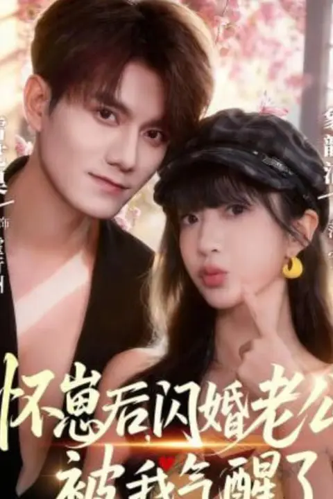 《怀崽后,闪婚老公被我气醒了》封面