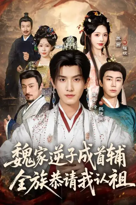 《魏家逆子成首辅,全族恭请我认祖》封面