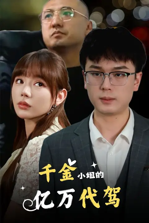 《千金小姐的亿万代驾》封面