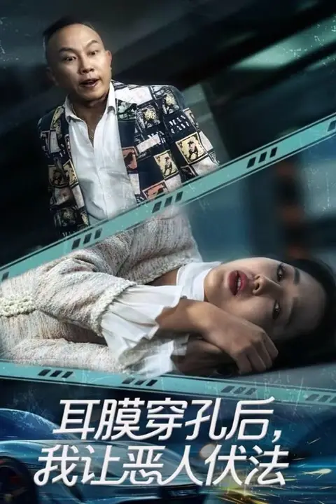 《耳膜穿孔后,我让恶人伏法》封面