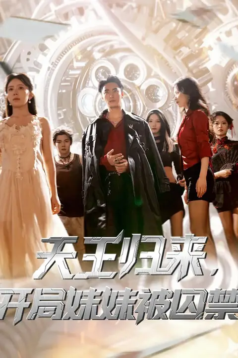 《天王归来开局妹妹被囚禁》封面