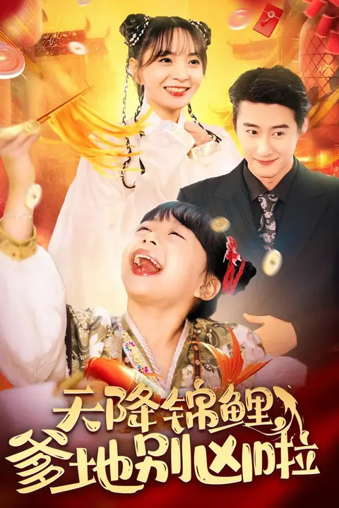 《天降锦鲤爹地别凶啦》封面