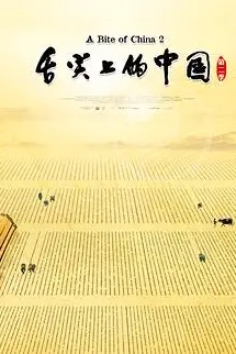 《舌尖上的中国 第二季》封面