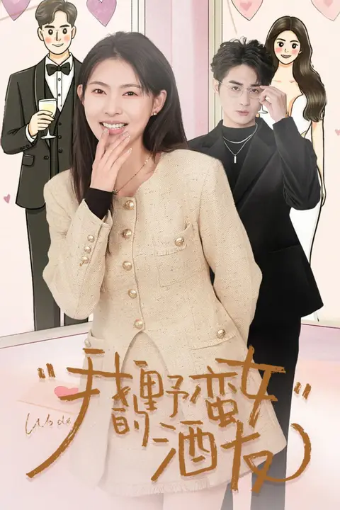 《我的野蛮女酒友》封面