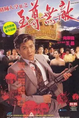 《赌城大亨II之至尊无敌》封面