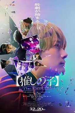 《我推的孩子 真人电影版》封面