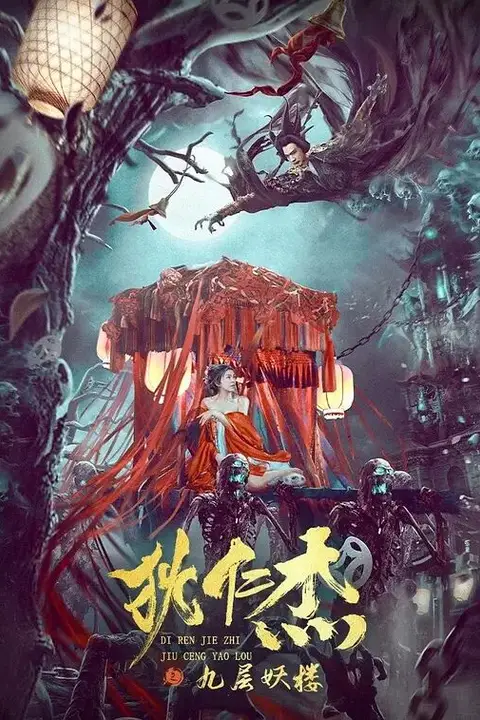 《狄仁杰之九层妖楼》封面
