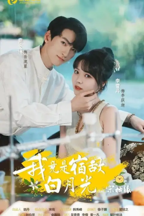 《我竟是宿敌白月光宋柚缘》封面