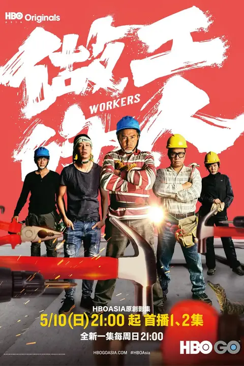 《做工的人》封面