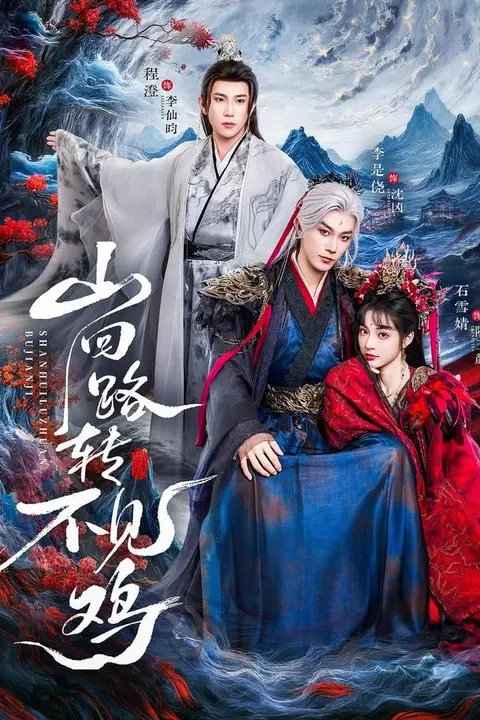《山回路转不见鸡》封面