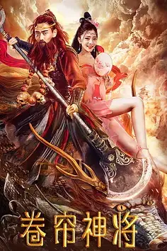 《卷帘神将》封面