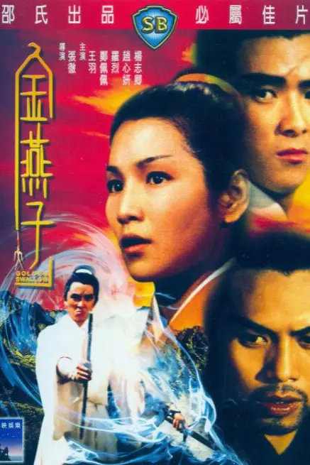《金燕子》封面